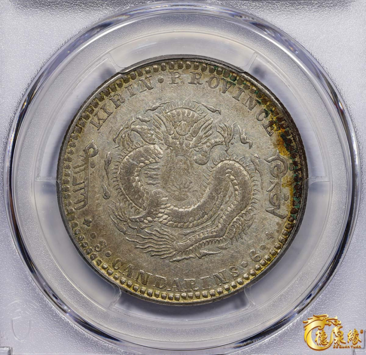 海南德泉缘2021秋季钱币拍卖会 1900年丙午吉林省造光绪元宝库平三钱六分银币一枚 PCGS VF35 编号：87233495版别： Y-182a LM-527 