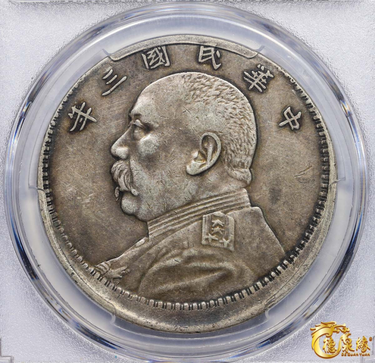 海南德泉缘2021秋季钱币拍卖会 中华民国三年袁世凯像壹圆银币一枚 PCGS XF40编号： 85924249 版别：Y-329 LM-63 错版