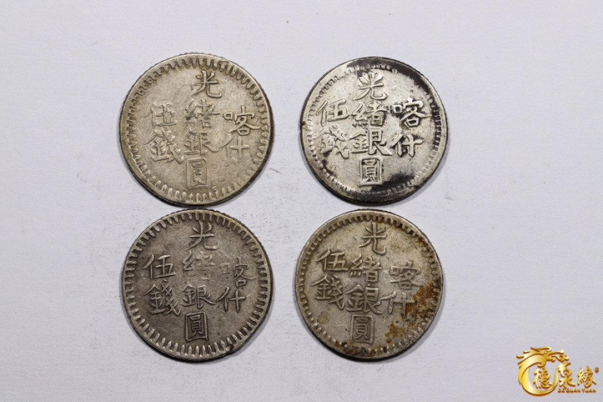 海南德泉缘2021秋季钱币拍卖会 新疆喀什光绪银圆伍钱银币   一组四枚