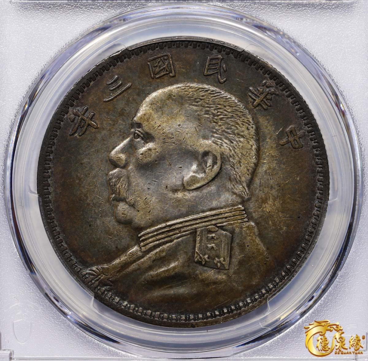 海南德泉缘2021秋季钱币拍卖会 中华民国三年袁世凯像壹圆银币一枚 PCGS XF40 编号：87261844版别： Y-329.4 LM-63C 三角