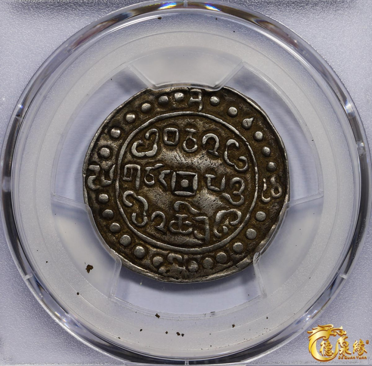 海南德泉缘2021秋季钱币拍卖会 中国嘉庆二十五年宝藏一钱银币一枚  PCGS XF45 编号：86400260版别： LM-646 C#83.1