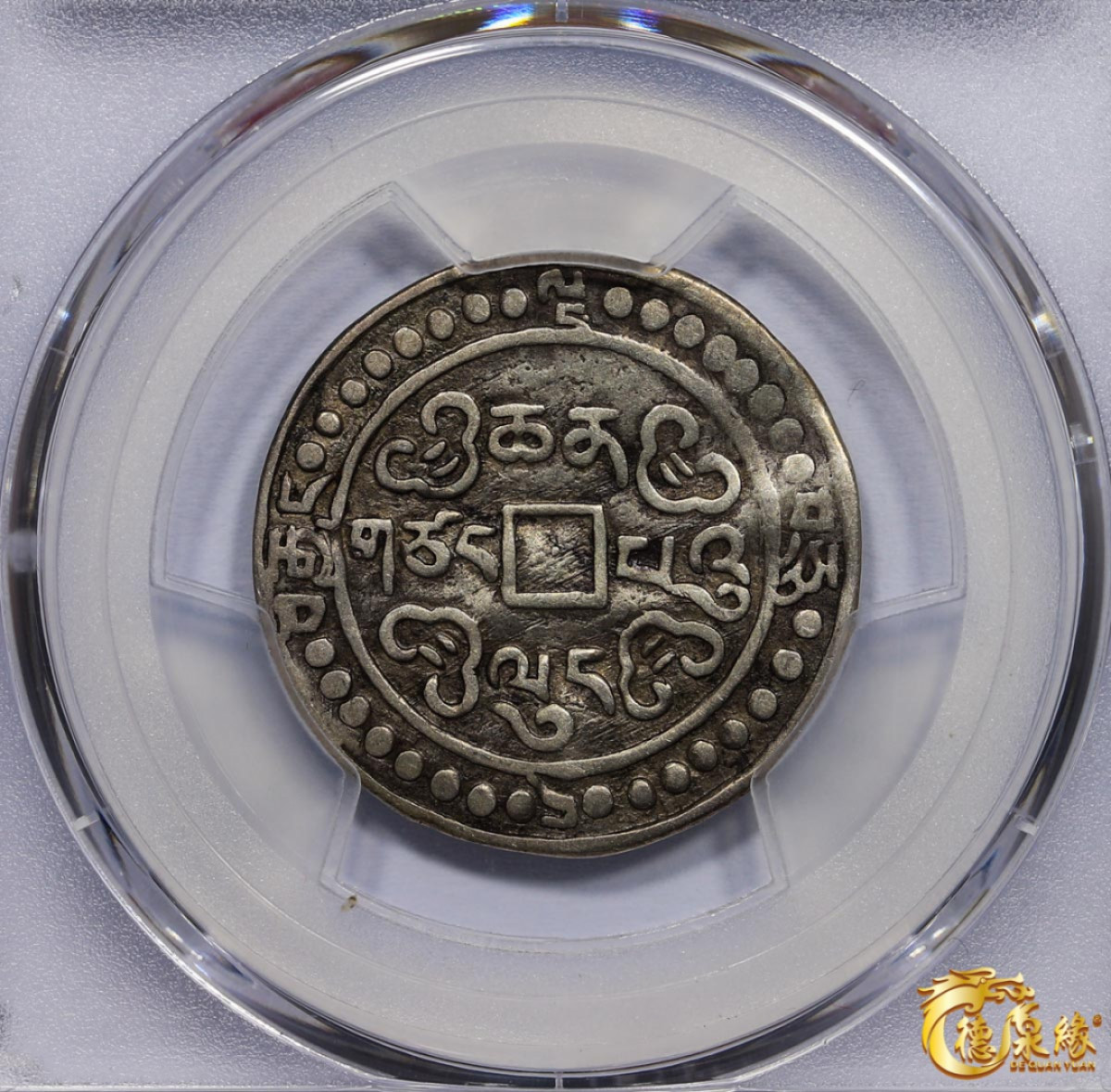 海南德泉缘2021秋季钱币拍卖会 中国乾隆五十八年宝藏银币一枚 PCGS XF40 编号：86400289版别：LM-637 C#72