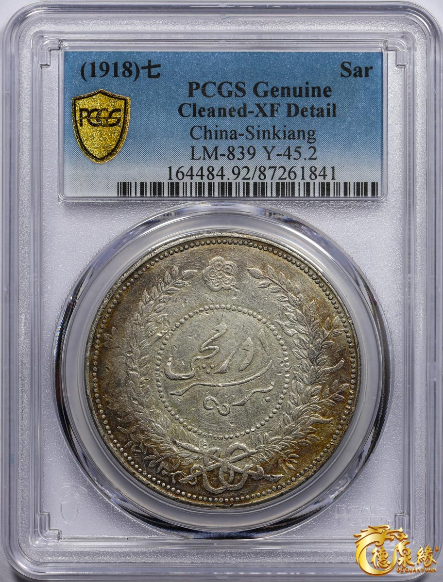 海南德泉缘2021秋季钱币拍卖会 1918年中华民国七年迪化银元局造壹两银币一枚 PCGS XF Detail 编号：87261841版别： LM-839 Y-45.2