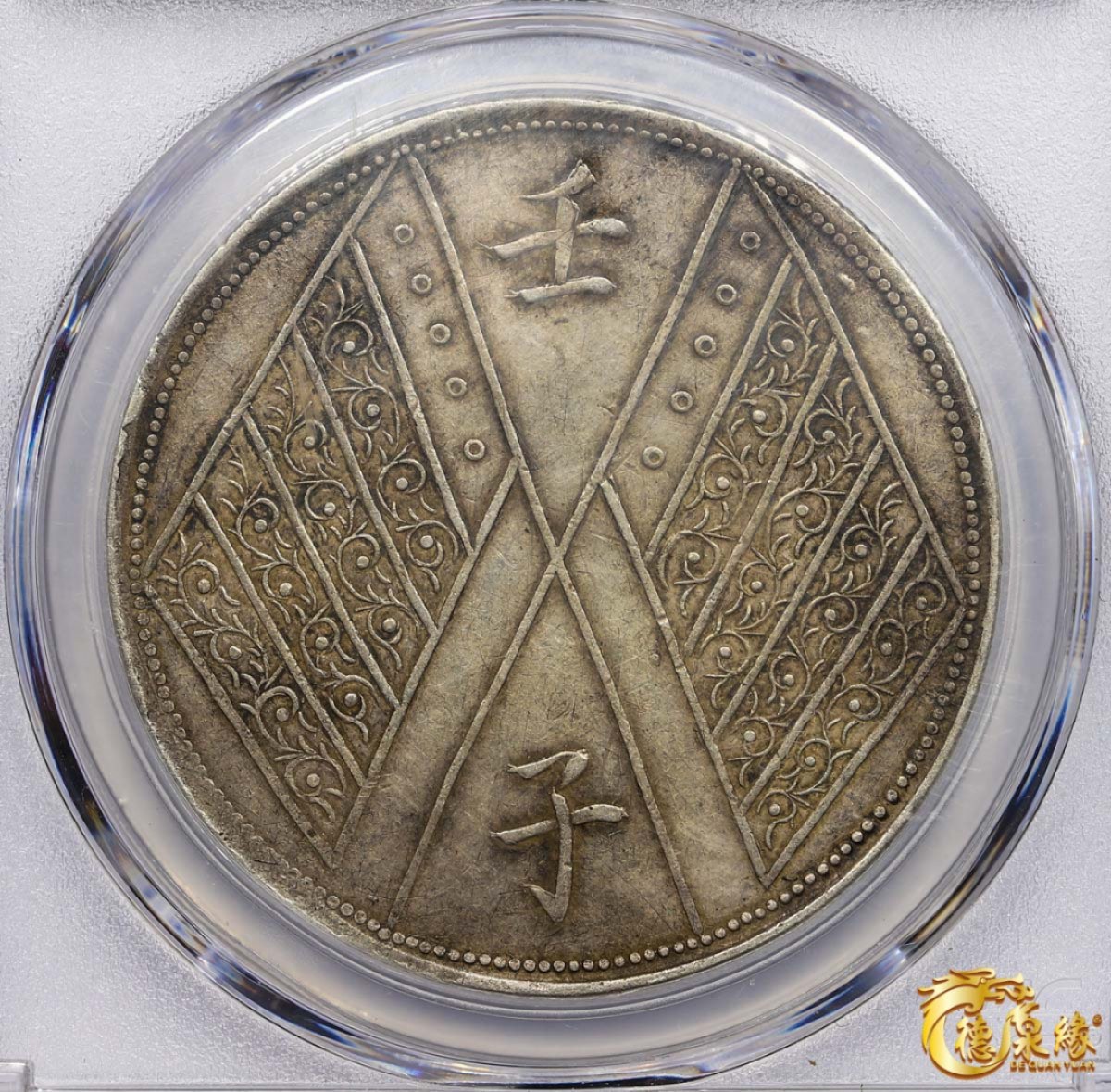 海南德泉缘2021秋季钱币拍卖会 1912年壬子中华民国元年饷银壹两银币一枚 PCGS XF45 编号：86260541版别： LM-833 Y-42a 