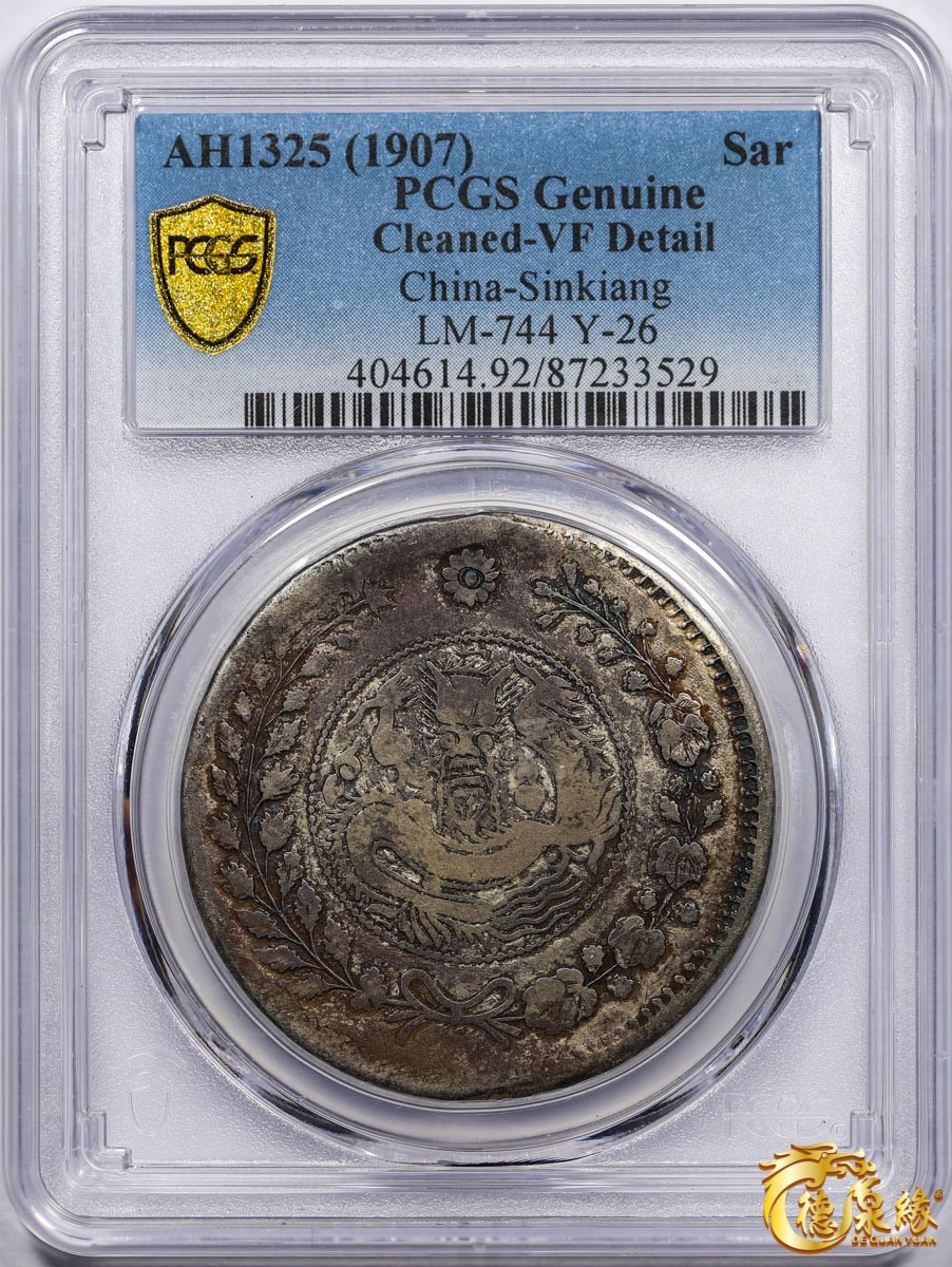 海南德泉缘2021秋季钱币拍卖会 1907年新疆喀什大清银币湘平壹两银币一枚 PCGS VF Detail 编号：87233529 版别： LM-744 Y-26