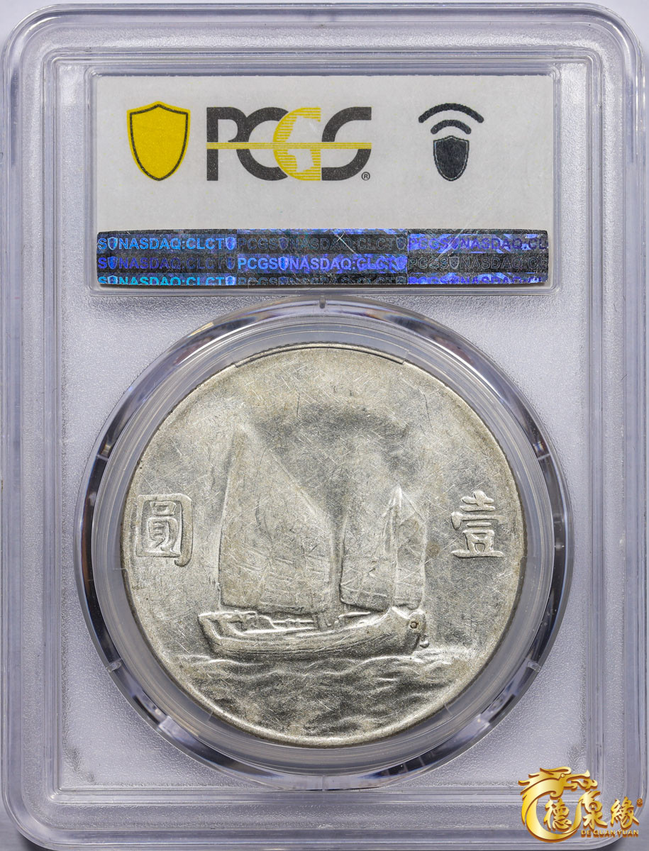 海南德泉缘2021秋季钱币拍卖会 中华民国二十三年孙中山像背帆船壹圆银币一枚 PCGS AU50 编号：86637423版别： Y-345 LM-110 K-624 云南版