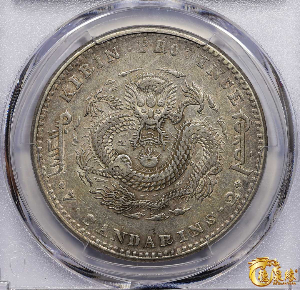 海南德泉缘2021秋季钱币拍卖会 1900年庚子吉林省造光绪元宝库平七钱二分银币一枚 PCGS XF45 编号：86221316版别： Y-183 LM-531 