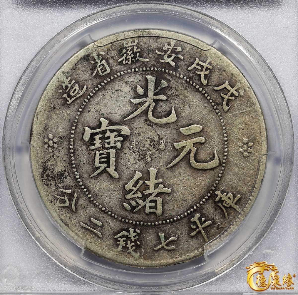 海南德泉缘2021秋季钱币拍卖会 1898年戊戌安徽省造光绪元宝库平七钱二分银币一枚 PCGS VF25 编号：29860442版别： Y-45.4 K-61 LM-207 