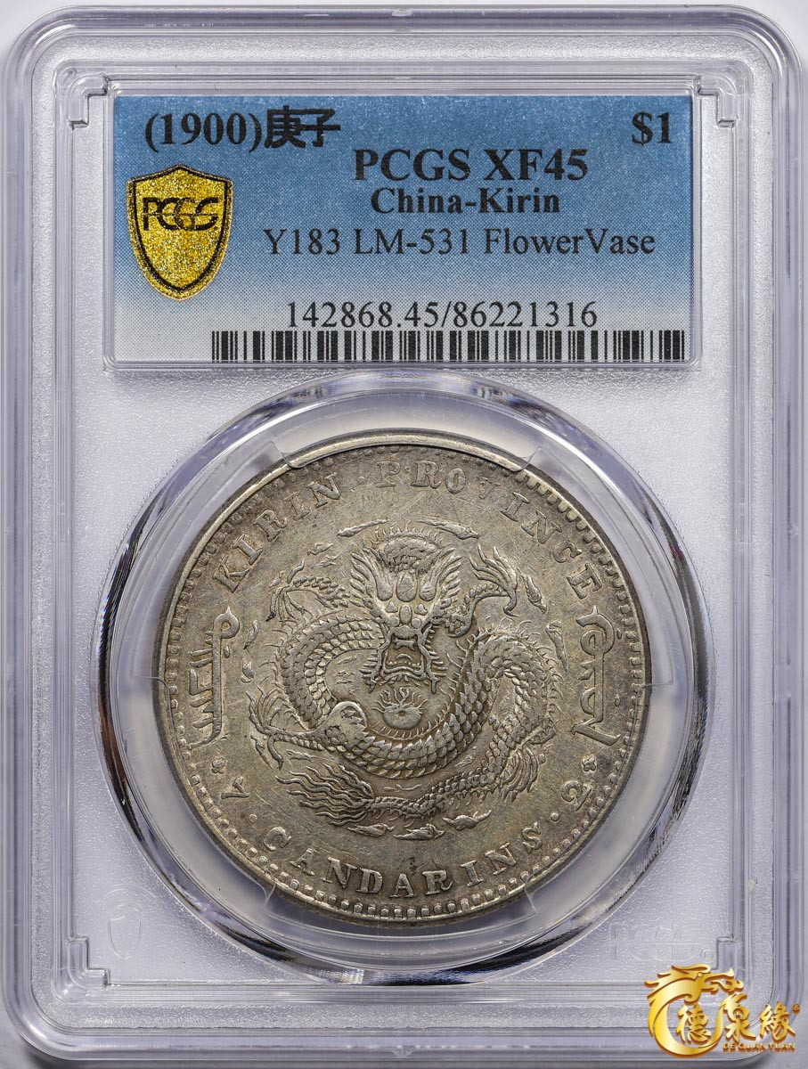 海南德泉缘2021秋季钱币拍卖会 1900年庚子吉林省造光绪元宝库平七钱二分银币一枚 PCGS XF45 编号：86221316版别： Y-183 LM-531 