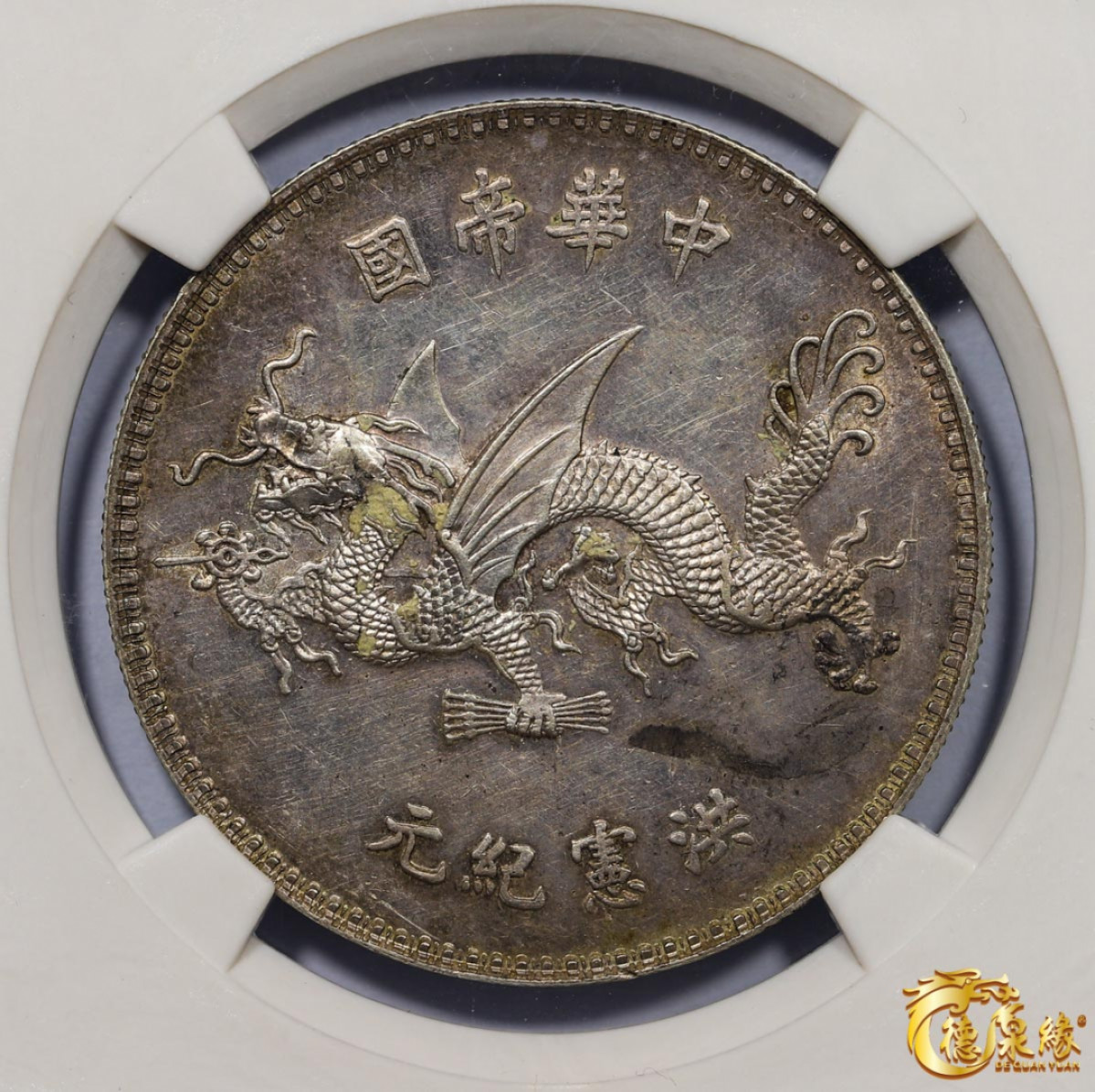 海南德泉缘2021秋季钱币拍卖会 中华民国袁世凯像飞龙纪念银币一枚 GBCA MS61 编号：1211453892尺寸：38.8*2.7mm,25.3g