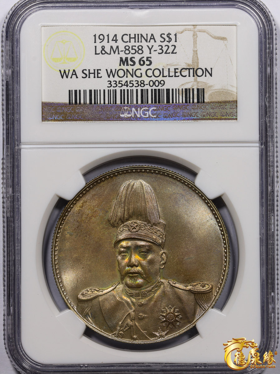 海南德泉缘2021秋季钱币拍卖会 中华民国袁世凯像共和纪念银币壹圆一枚 NGC MS65 编号：3354538-版别：1914 CHINA L&M-858。