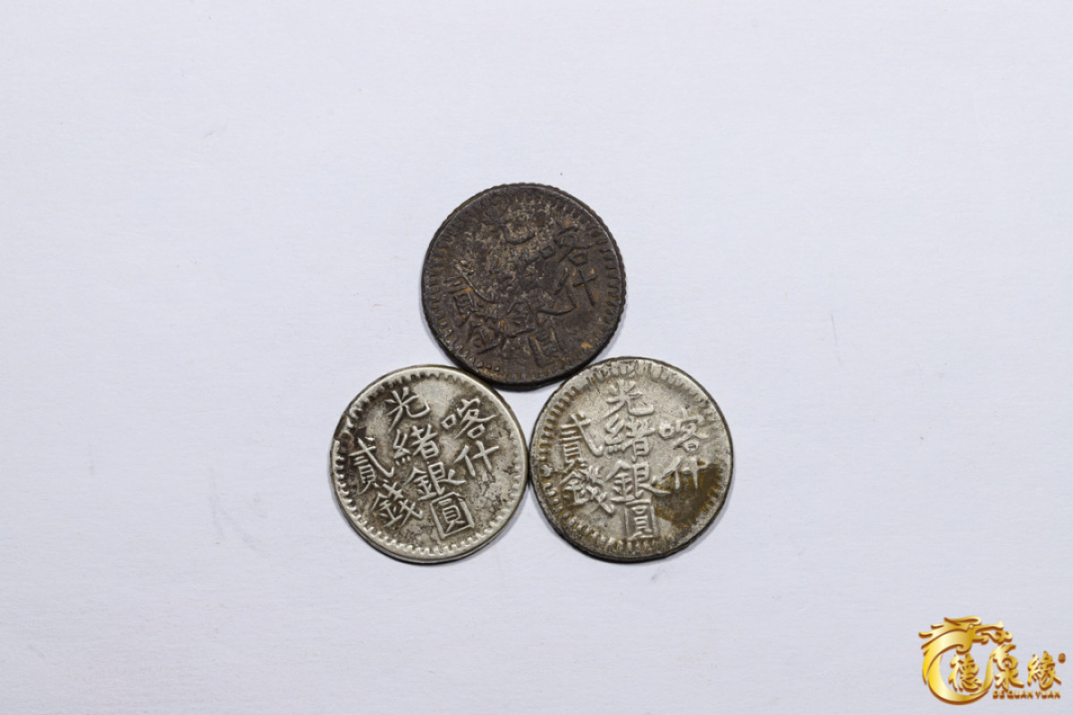 海南德泉缘2021秋季钱币拍卖会 新疆喀什光绪银圆贰钱银币 一组三枚