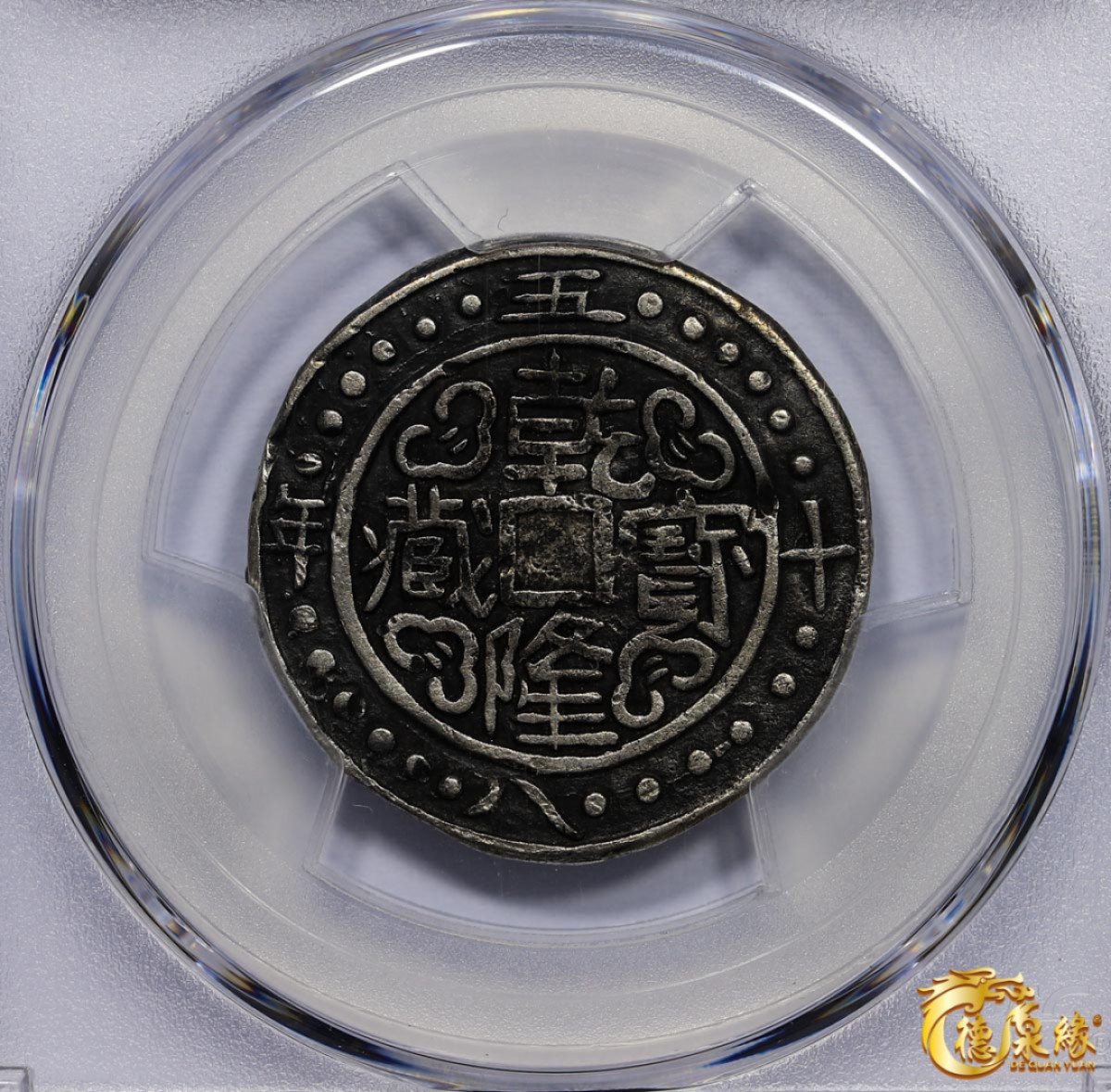 海南德泉缘2021秋季钱币拍卖会 中国乾隆五十八年宝藏银币一枚 PCGS XF Detail 编号：86400301版别：C#73.1