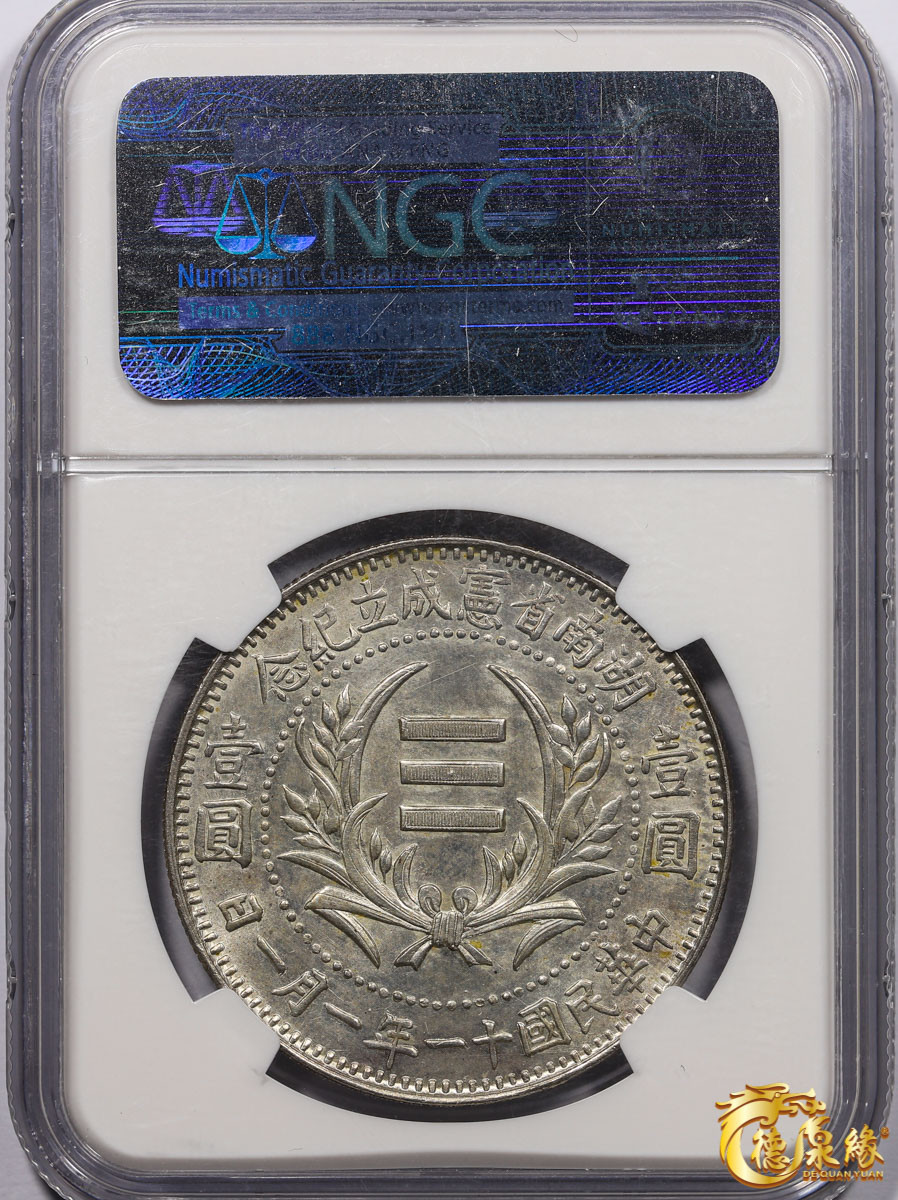 海南德泉缘2021秋季钱币拍卖会 中华民国十一年湖南省宪成立纪念银币壹圆一枚 NGC MS62 编号：3706601-008版别：YR11(1922) CHINA HUNAN L&M-867
