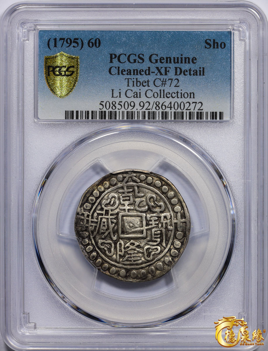 海南德泉缘2021秋季钱币拍卖会 中国乾隆六十年宝藏银币一枚  PCGS XF Detail编号： 86400272版别：C#72