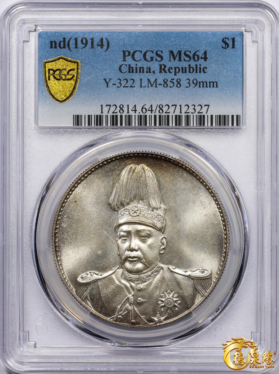 海南德泉缘2021秋季钱币拍卖会 中华民国袁世凯像共和纪念银币壹圆一枚 PCGS MS64 编号：82712327