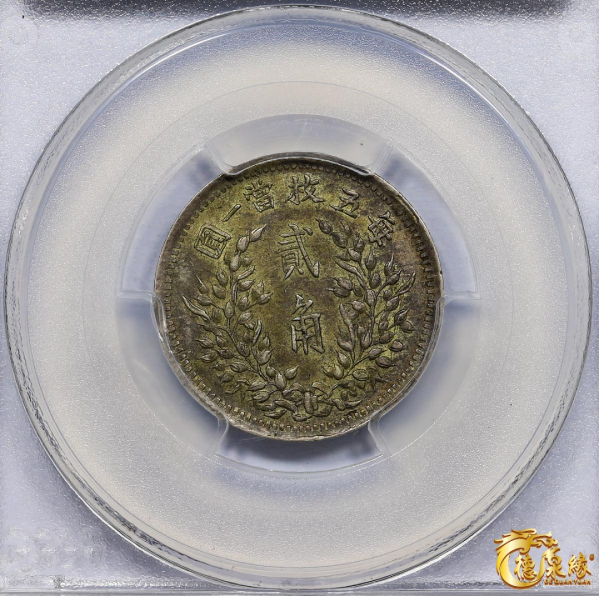 海南德泉缘2021秋季钱币拍卖会 中华民国九年袁世凯像贰角银币一枚 PCGS AU50 编号：80118953 版别：Y-406 LM-191 K-765 鄂造