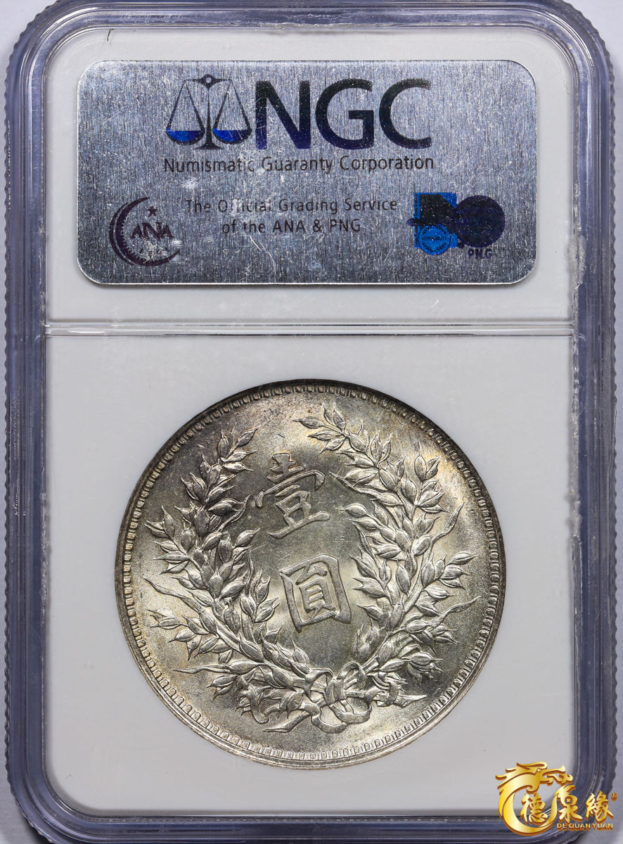 海南德泉缘2021秋季钱币拍卖会 中华民国九年袁世凯像壹圆银币一枚 NGC MS64 编号：1524669-022版别： L&M-77 精发版