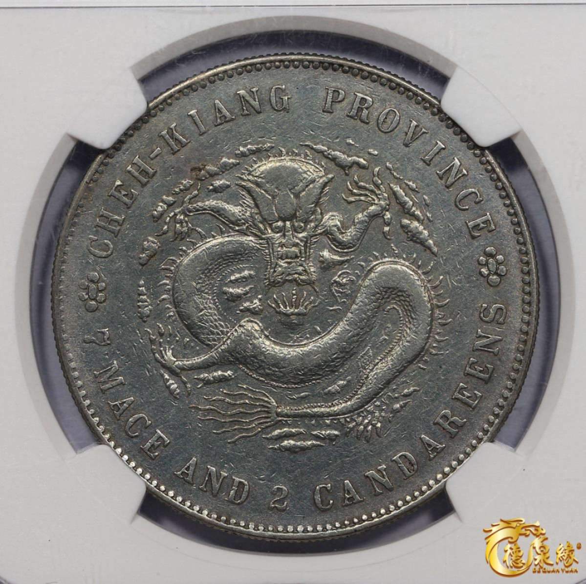 海南德泉缘2021秋季钱币拍卖会 1898-99年浙江省造光绪元宝库平七钱二分银币一枚 NGC XF Detail 编号：4530267-008版别：L&M-282