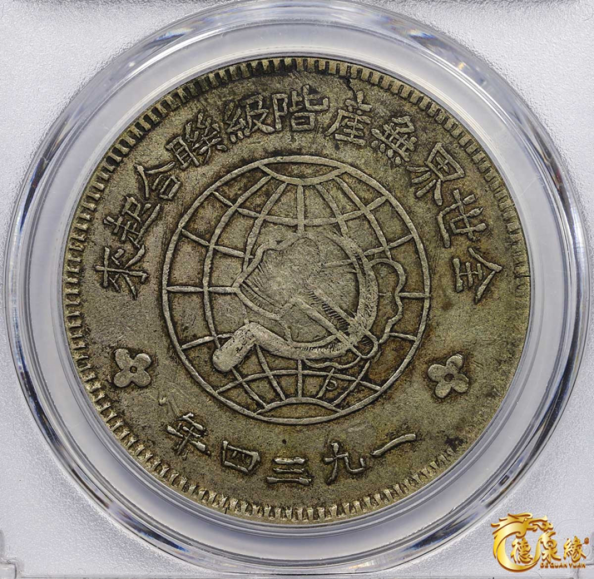 海南德泉缘2021秋季钱币拍卖会 1934年内川陕省造币厂造中华苏维埃共和国壹圆银币一枚 PCGS XF45 编号：34404352版别： LM-891