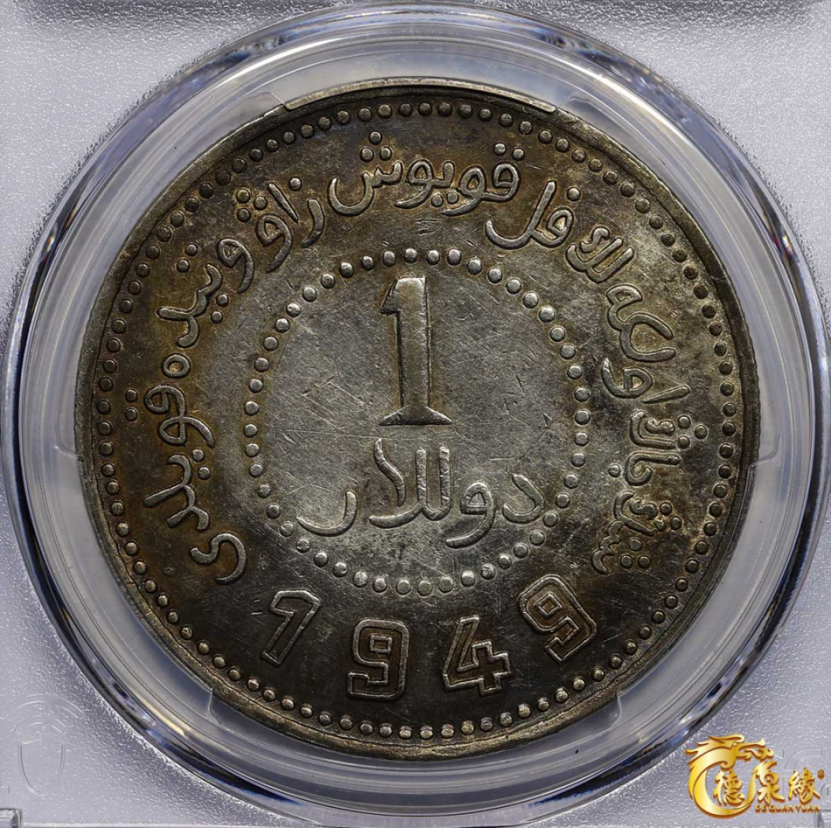 海南德泉缘2021秋季钱币拍卖会 中华民国三十八年新疆省造币厂铸壹圆银币一枚 PCGS XF Detail编号： 87261845版别：LM-842