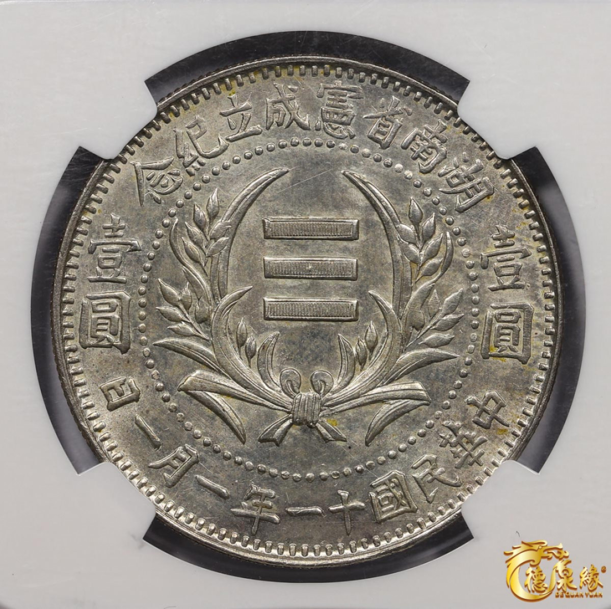 海南德泉缘2021秋季钱币拍卖会 中华民国十一年湖南省宪成立纪念银币壹圆一枚 NGC MS62 编号：3706601-008版别：YR11(1922) CHINA HUNAN L&M-867