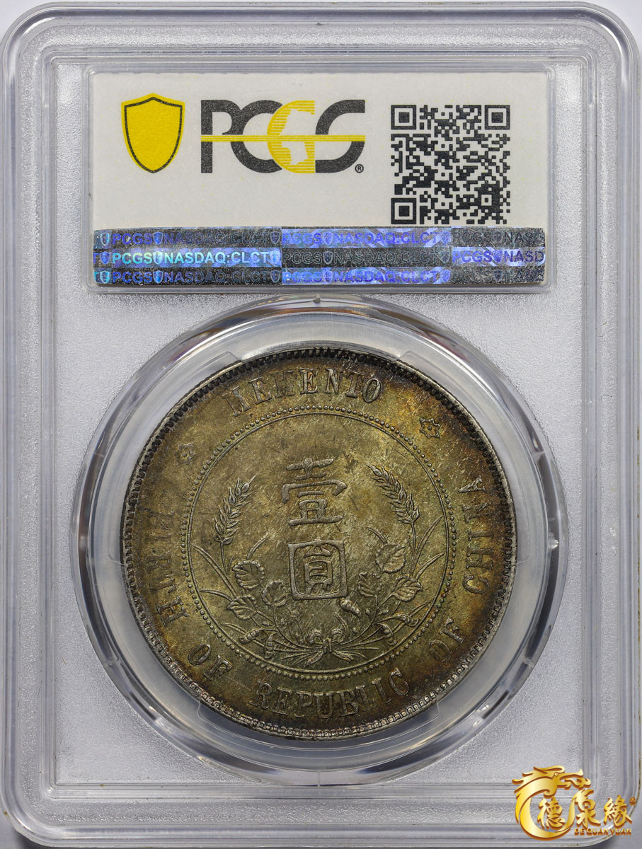 海南德泉缘2021秋季钱币拍卖会 中华民国孙中山像开国纪念壹圆银币一枚PCGS MS63 编号：86629401版别： Y-318a LM-49 K-608