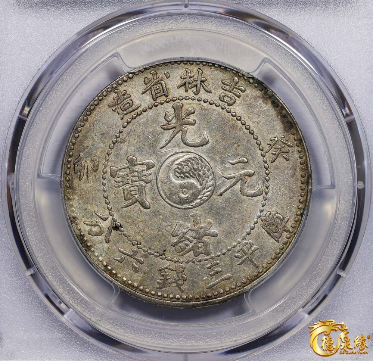 海南德泉缘2021秋季钱币拍卖会 1903年癸卯吉林省造光绪元宝库平三钱六分银币一枚 PCGS AU55 编号：87233497版别： Y-182a.1 LM-548