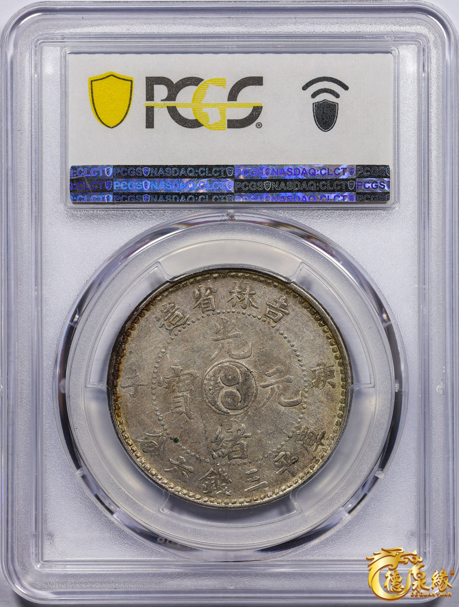 海南德泉缘2021秋季钱币拍卖会 1900年丙午吉林省造光绪元宝库平三钱六分银币一枚 PCGS VF35 编号：87233495版别： Y-182a LM-527 