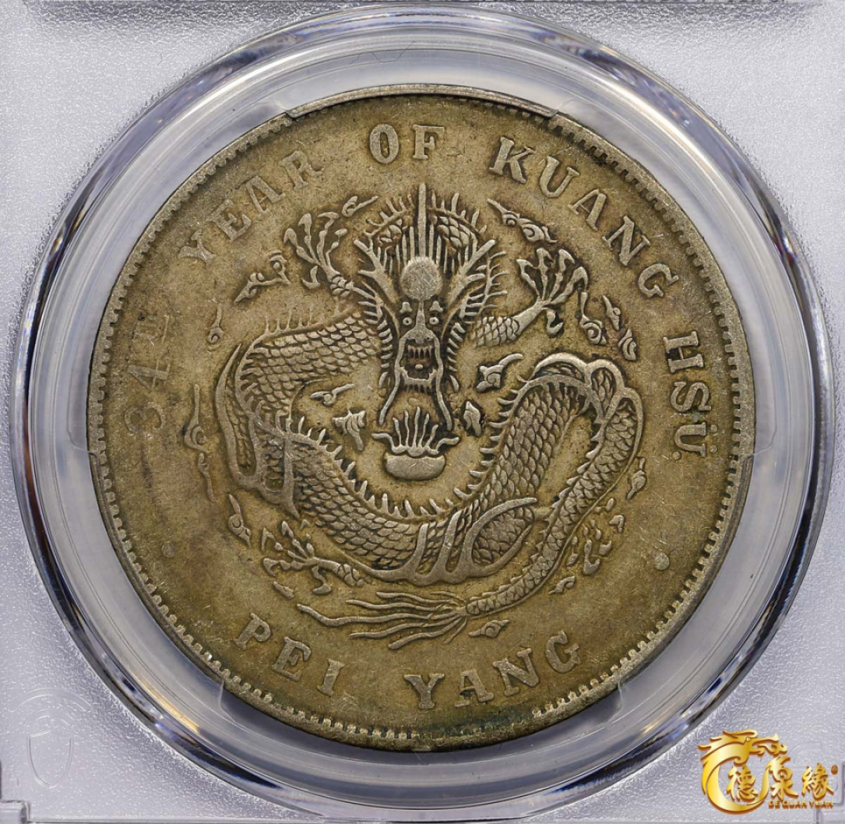 海南德泉缘2021秋季钱币拍卖会 光绪三十四年北洋造光绪元宝库平七钱二分银币一枚 PCGS XF40 编号：87233461