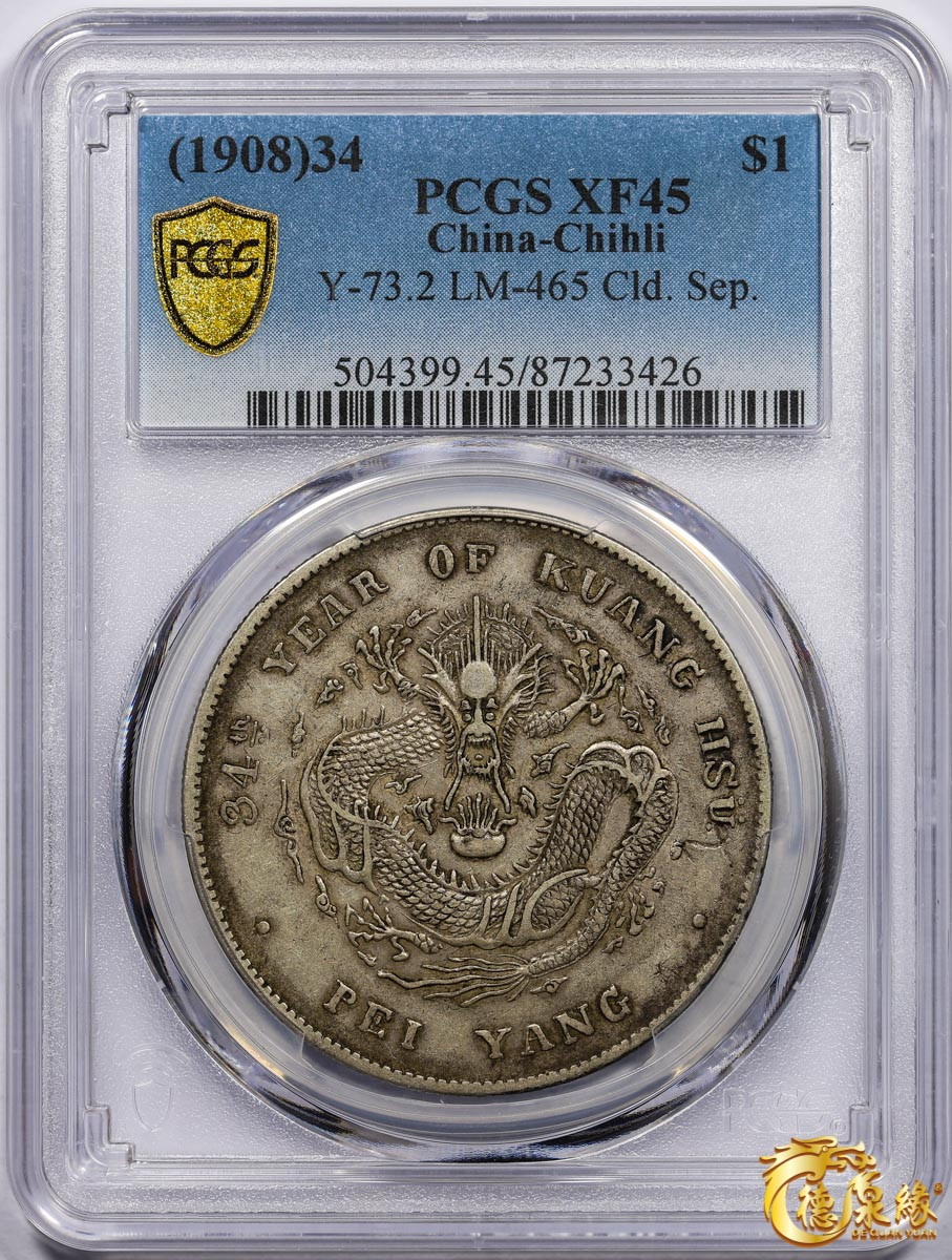海南德泉缘2021秋季钱币拍卖会 光绪三十四年北洋造光绪元宝库平七钱二分银币一枚 PCGS XF45 编号：87233426 版别：开云版