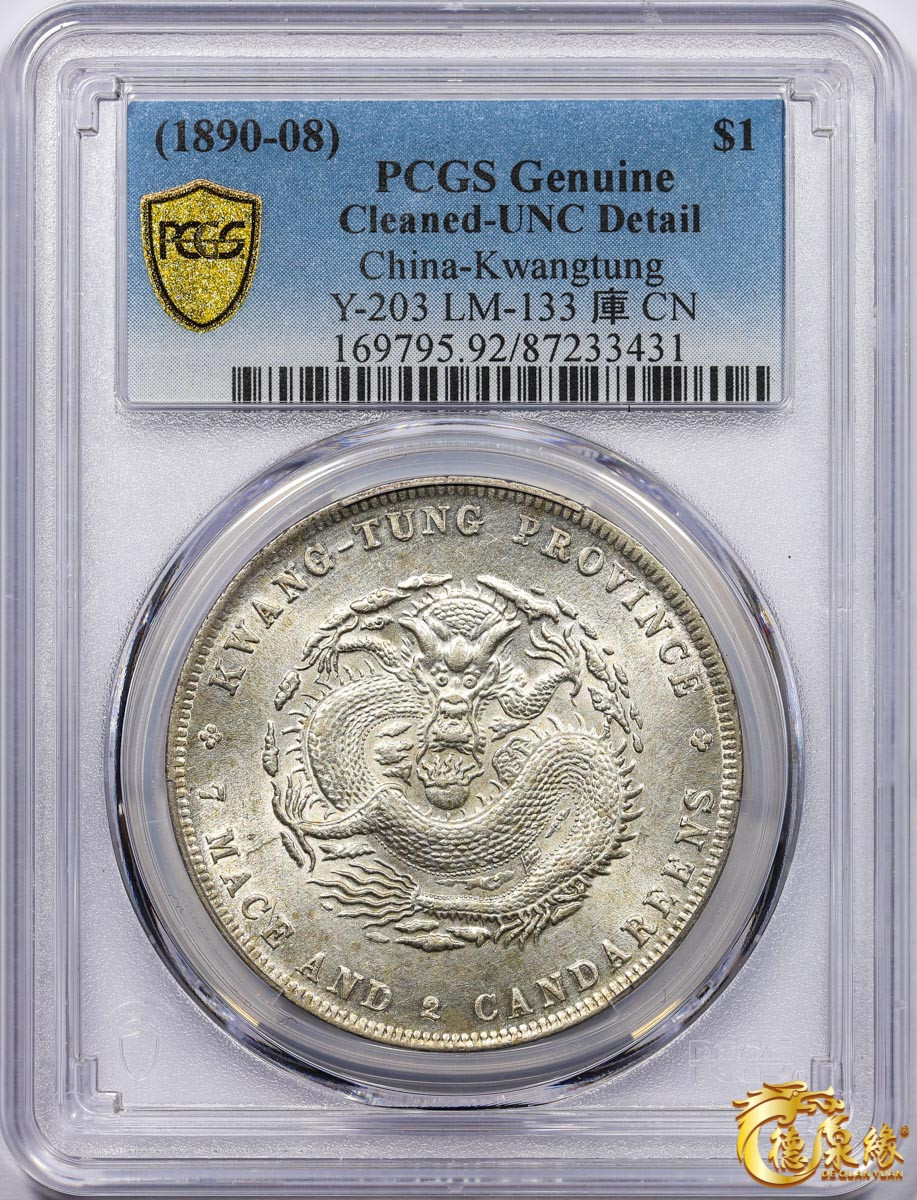 海南德泉缘2021秋季钱币拍卖会 广东省造光绪元宝库平七钱二分银币一枚  PCGS UNC Detail 编号：87233431