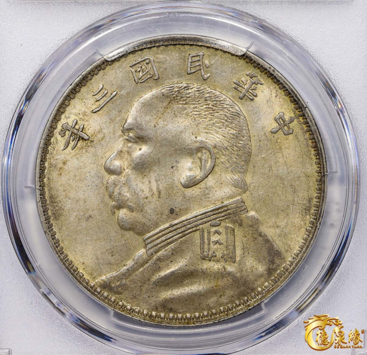 海南德泉缘2021秋季钱币拍卖会 中华民国三年袁世凯像壹圆银币一枚 PCGS AU58 编号：86394921 版别“Y-329.4 LM-63C  O版