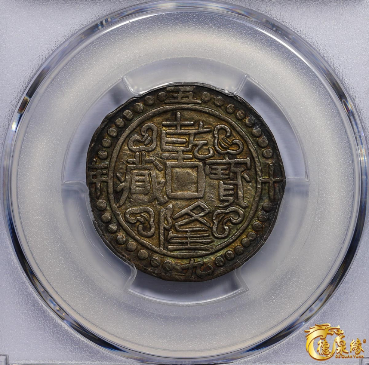 海南德泉缘2021秋季钱币拍卖会 中国乾隆五十九年宝藏一钱银币一枚  PCGS XF40 编号：86400408版别： WS0204 32 Dots