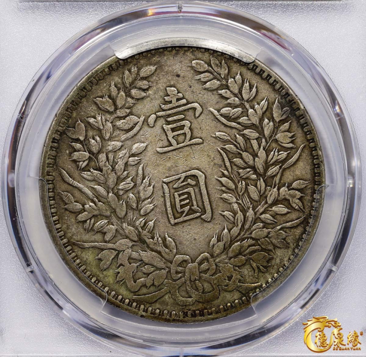 海南德泉缘2021秋季钱币拍卖会 中华民国三年袁世凯像壹圆银币一枚