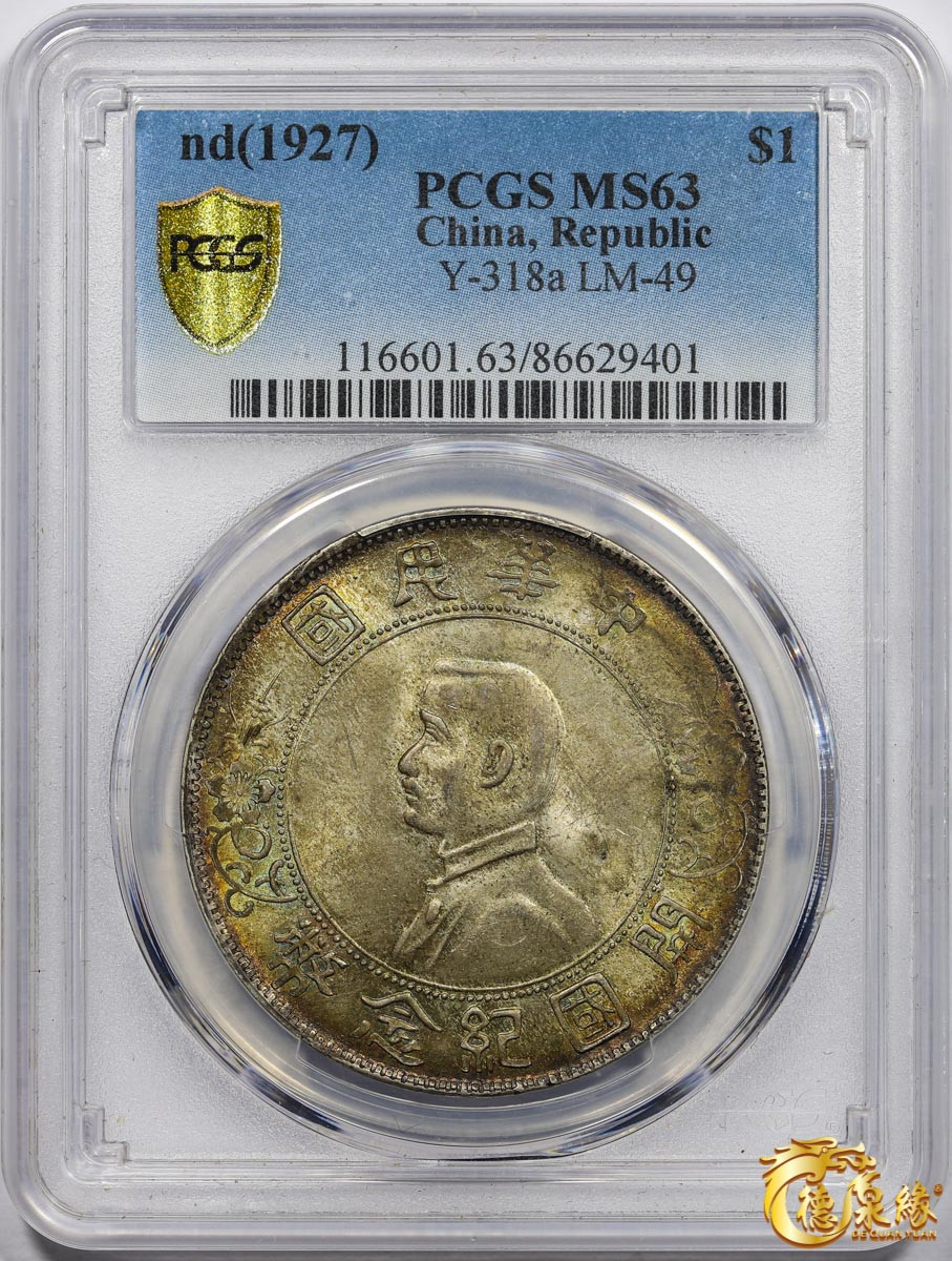 海南德泉缘2021秋季钱币拍卖会 中华民国孙中山像开国纪念壹圆银币一枚PCGS MS63 编号：86629401版别： Y-318a LM-49 K-608