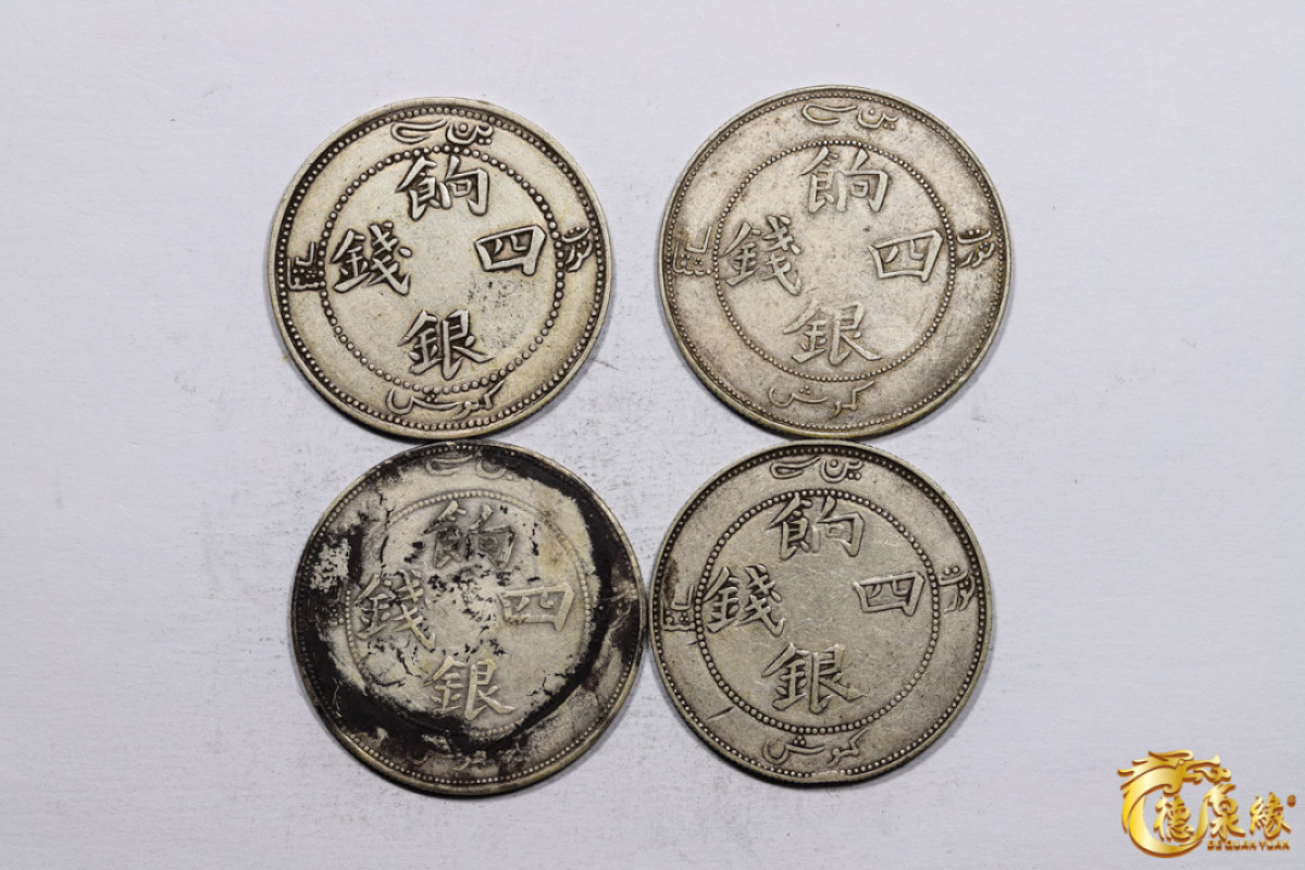 海南德泉缘2021秋季钱币拍卖会 新疆饷银四钱银币    四枚一组