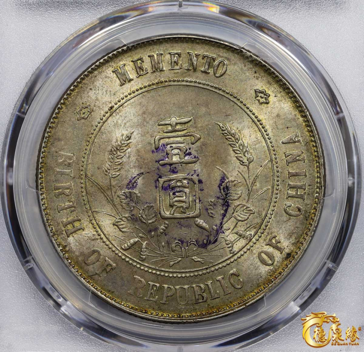 海南德泉缘2021秋季钱币拍卖会 中华民国孙中山像开国纪念壹圆银币一枚 PCGS MS62 编号：87233533版别： Y-318a LM-49 K-608