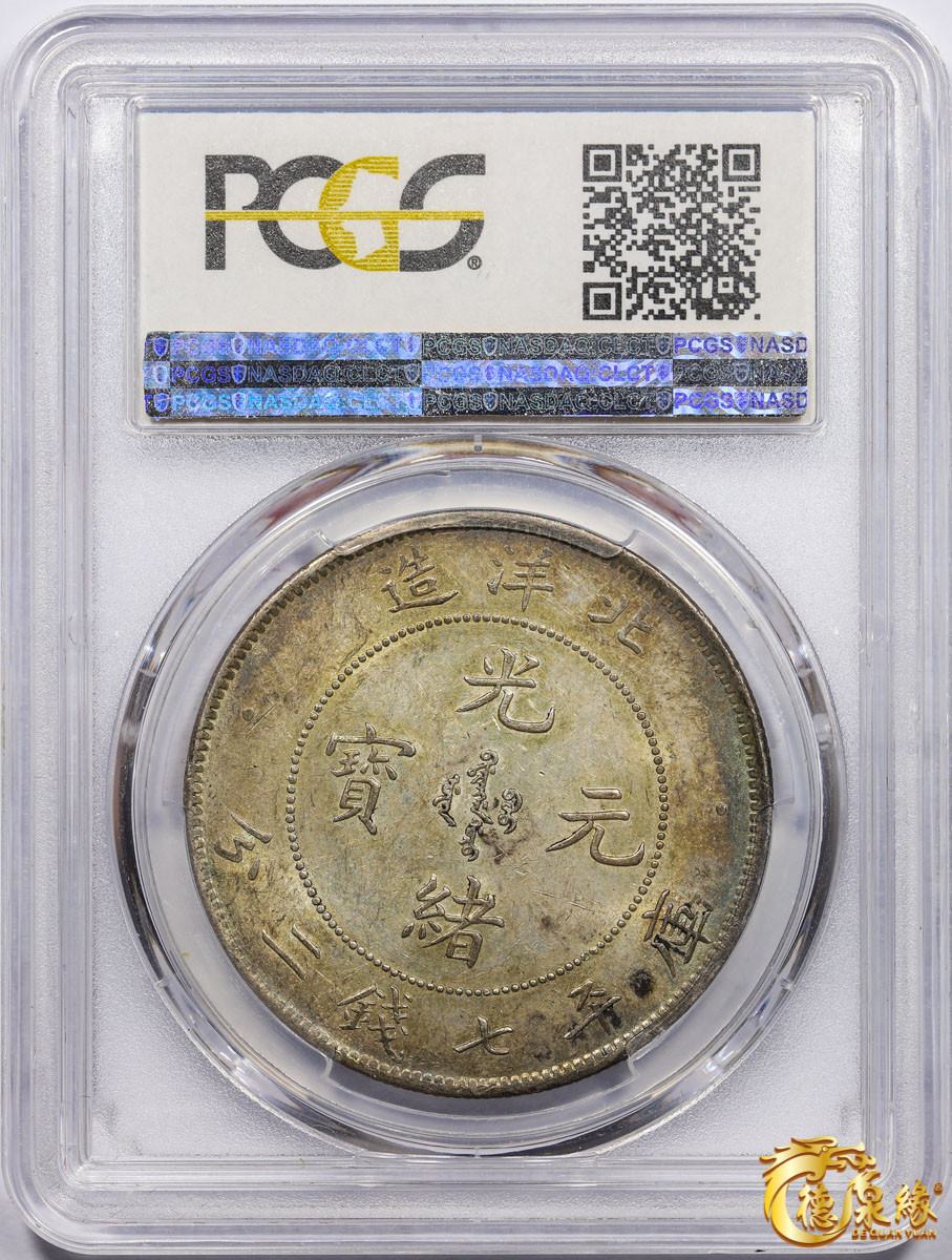 海南德泉缘2021秋季钱币拍卖会 光绪二十五年北洋造光绪元宝库平七钱二分银币一枚 PCGS MS62 编号：35525893版别： Y-73 LM-454