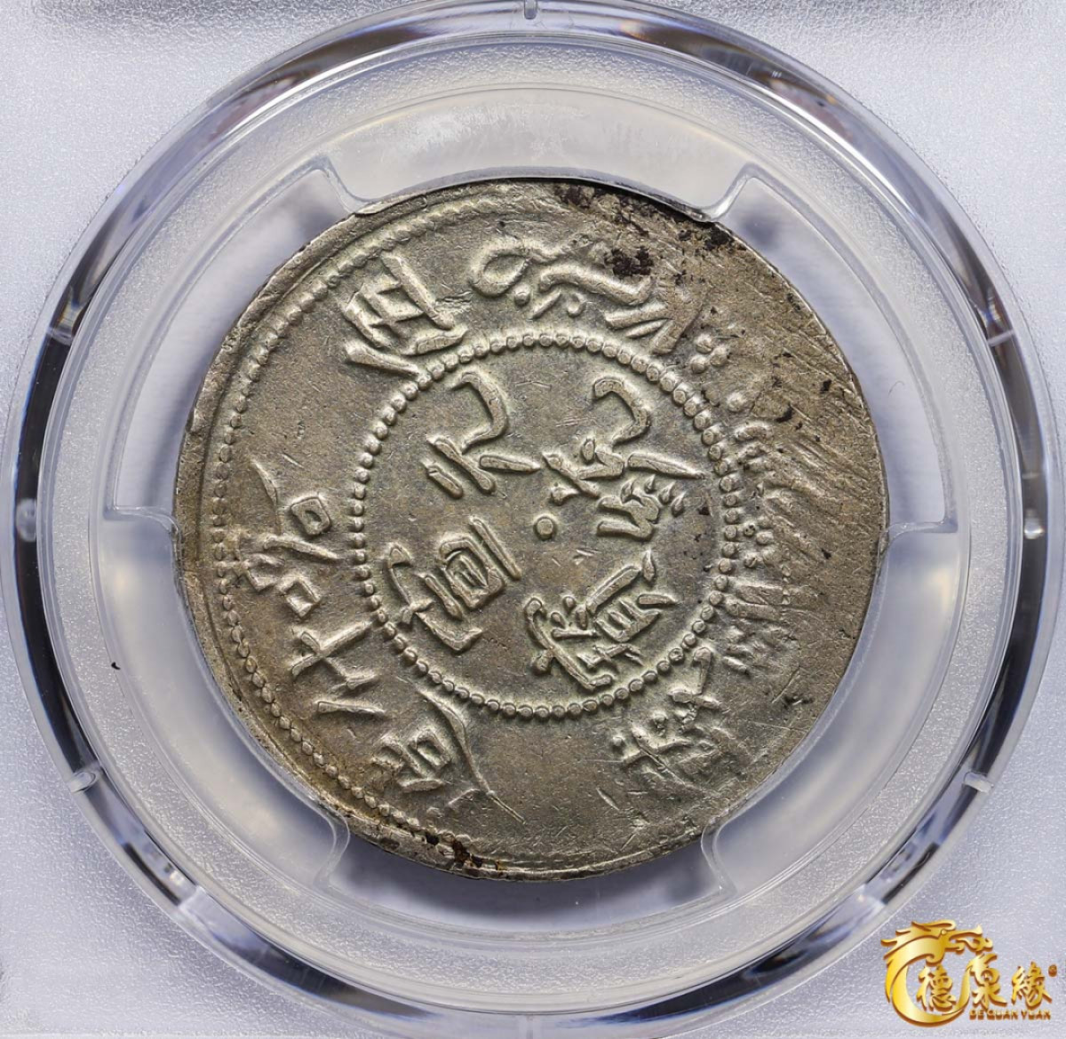 海南德泉缘2021秋季钱币拍卖会 1910年新疆喀什造宣统元宝五钱银币一枚 PCGS XF Detail 编号：87261543版别： LM-756 Y-27.1