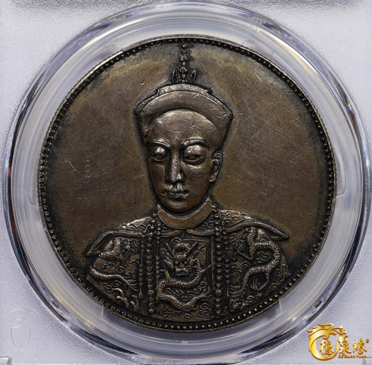 海南德泉缘2021秋季钱币拍卖会 光绪皇帝遗像臆造银币一枚 PCGS XF Detail 编号：87233530版别：K-B23 