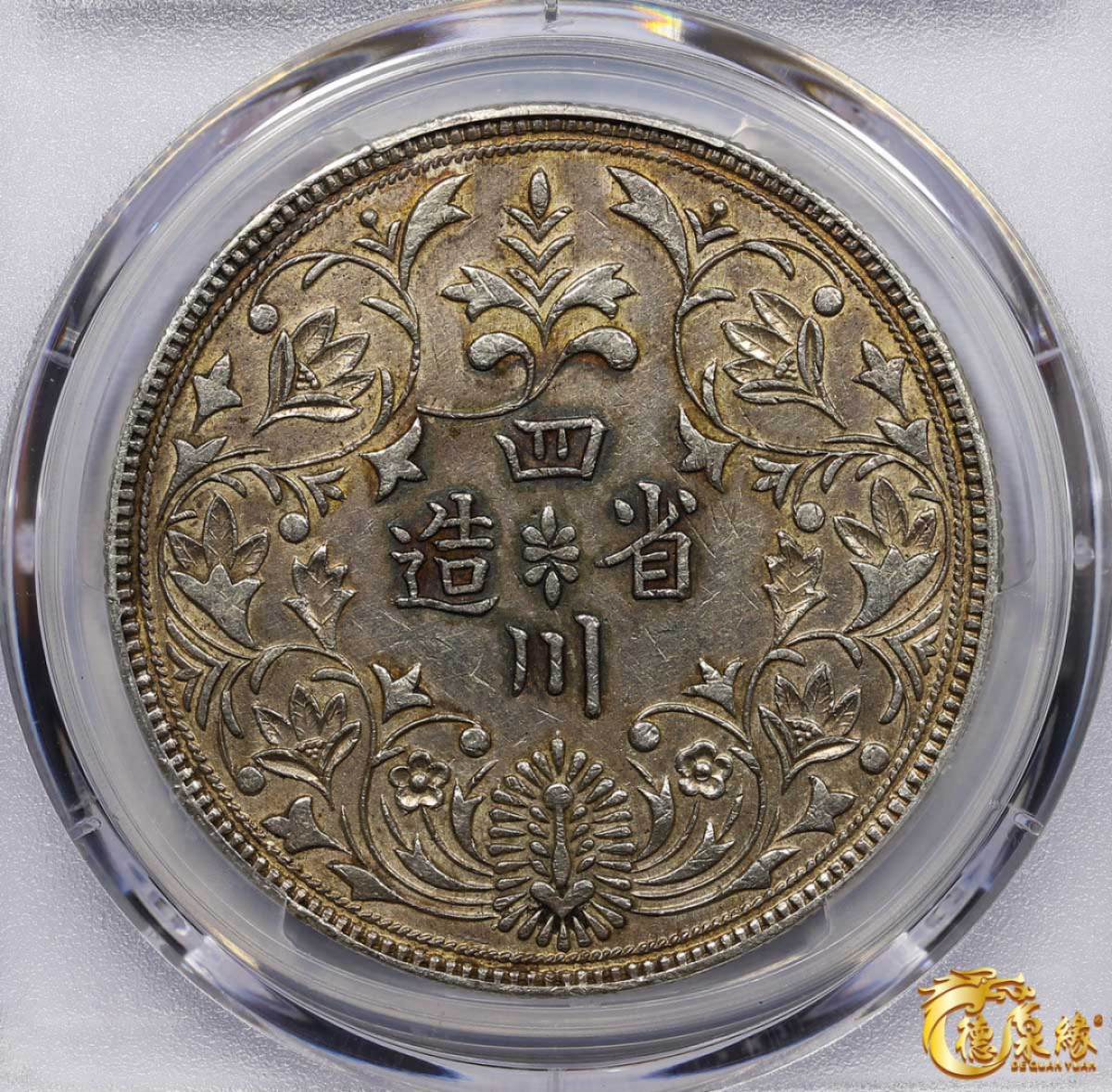 海南德泉缘2021秋季钱币拍卖会 四川省造光绪正面像一卢比臆造银币一枚 PCGS AU Detail编号： 87233453版别： X#435 