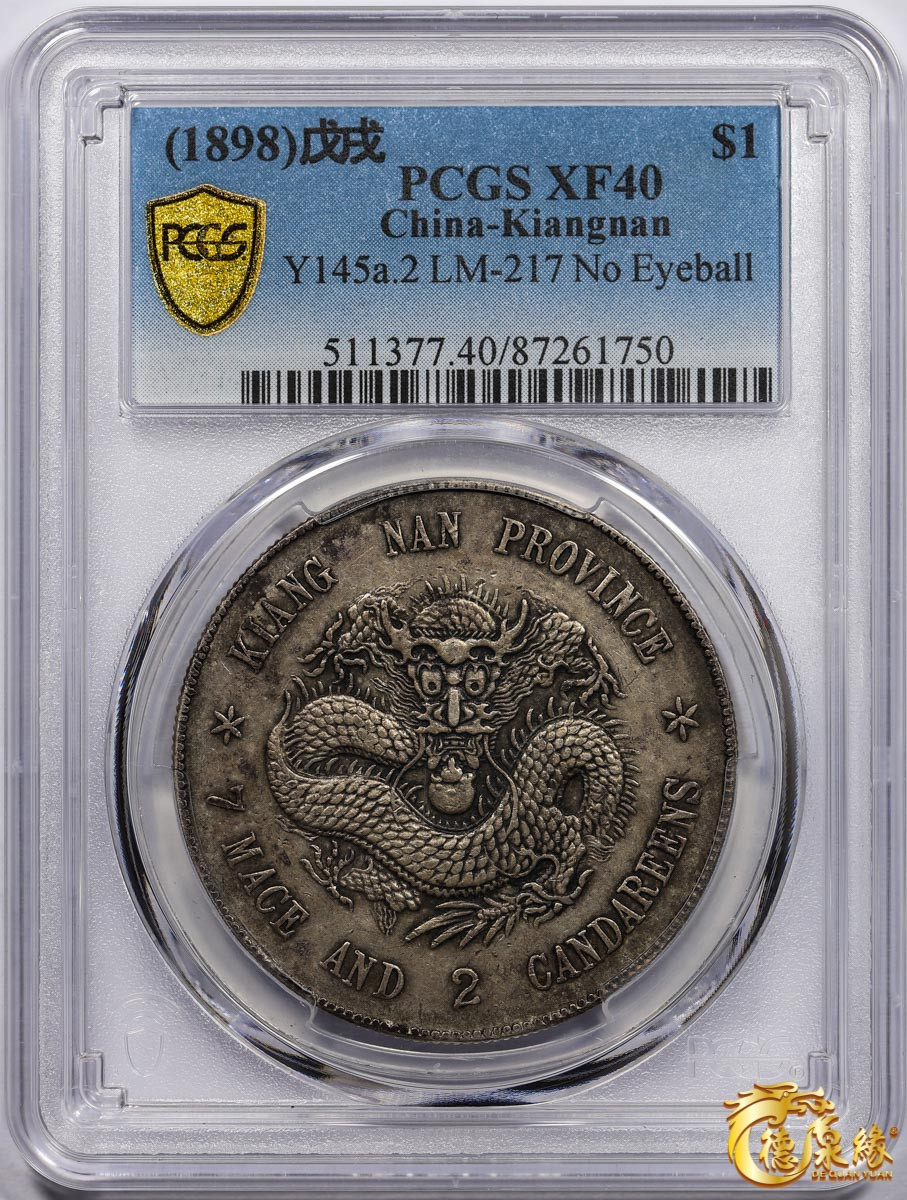 海南德泉缘2021秋季钱币拍卖会 1898年戊戌江南省造光绪元宝库平七钱二分银币一枚 PCGS XF40 编号：87261750