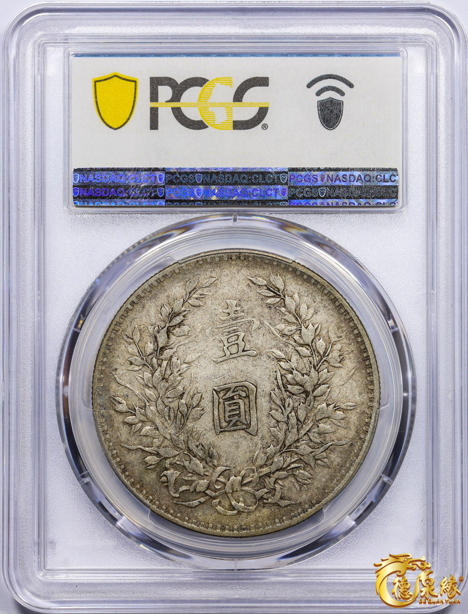 海南德泉缘2021秋季钱币拍卖会 中华民国八年袁世凯像壹圆银币一枚 PCGS XF40 编号：87246370