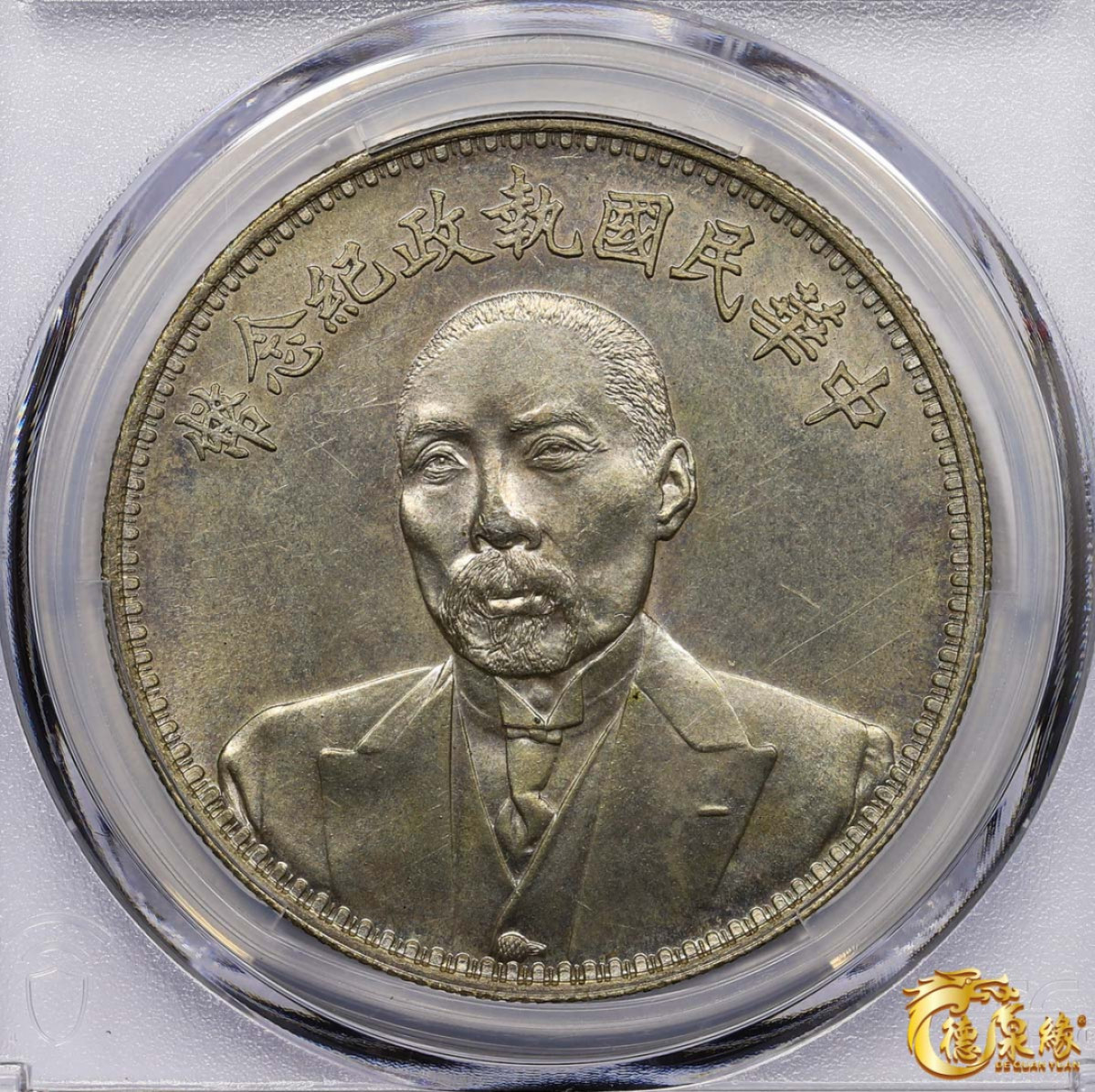 海南德泉缘2021秋季钱币拍卖会 中华民国段祺瑞执政纪念银币一枚 PCGS MS63 编号：83398032版别： K-683 LM-865