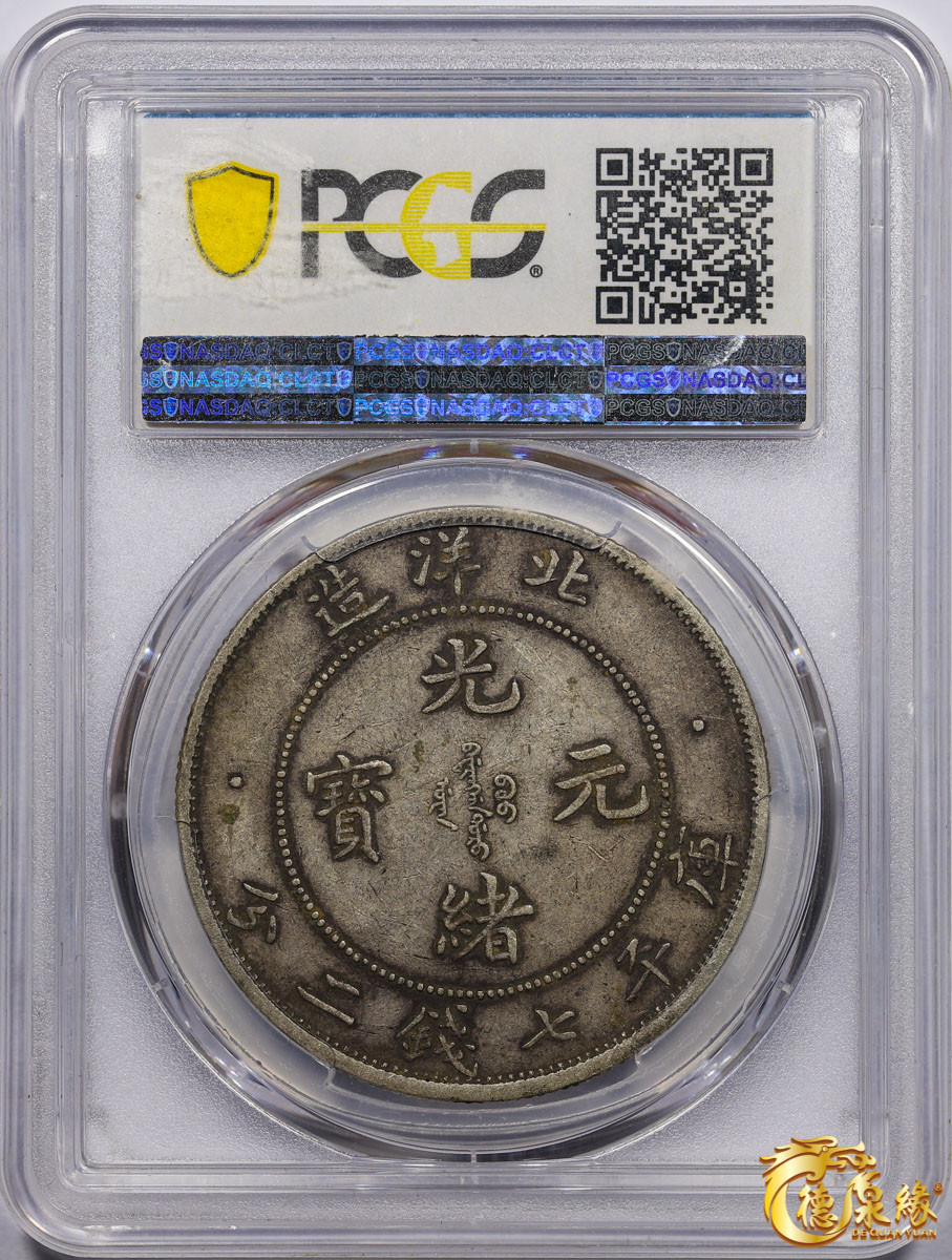 海南德泉缘2021秋季钱币拍卖会 光绪三十四年北洋造光绪元宝库平七钱二分银币一枚 PCGS XF45 编号：86691690版别： Y-73.3 LM-465A  短尾龙