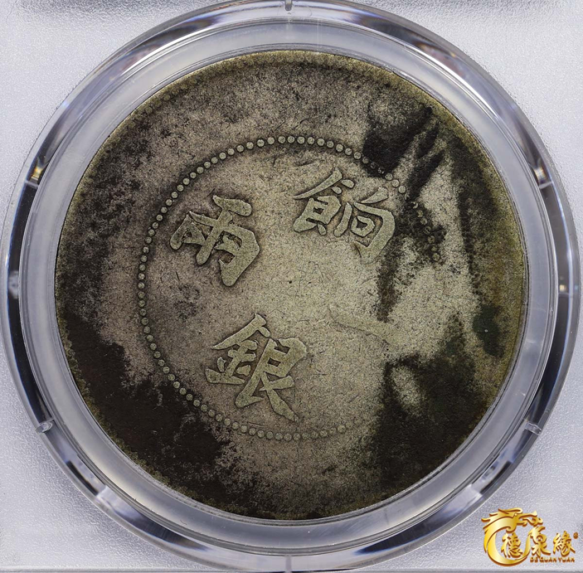 海南德泉缘2021秋季钱币拍卖会 1910年新疆饷银一两银币一枚 PCGS VG Detail 编号：87246313版别： LM-811 Y-7 K-1008