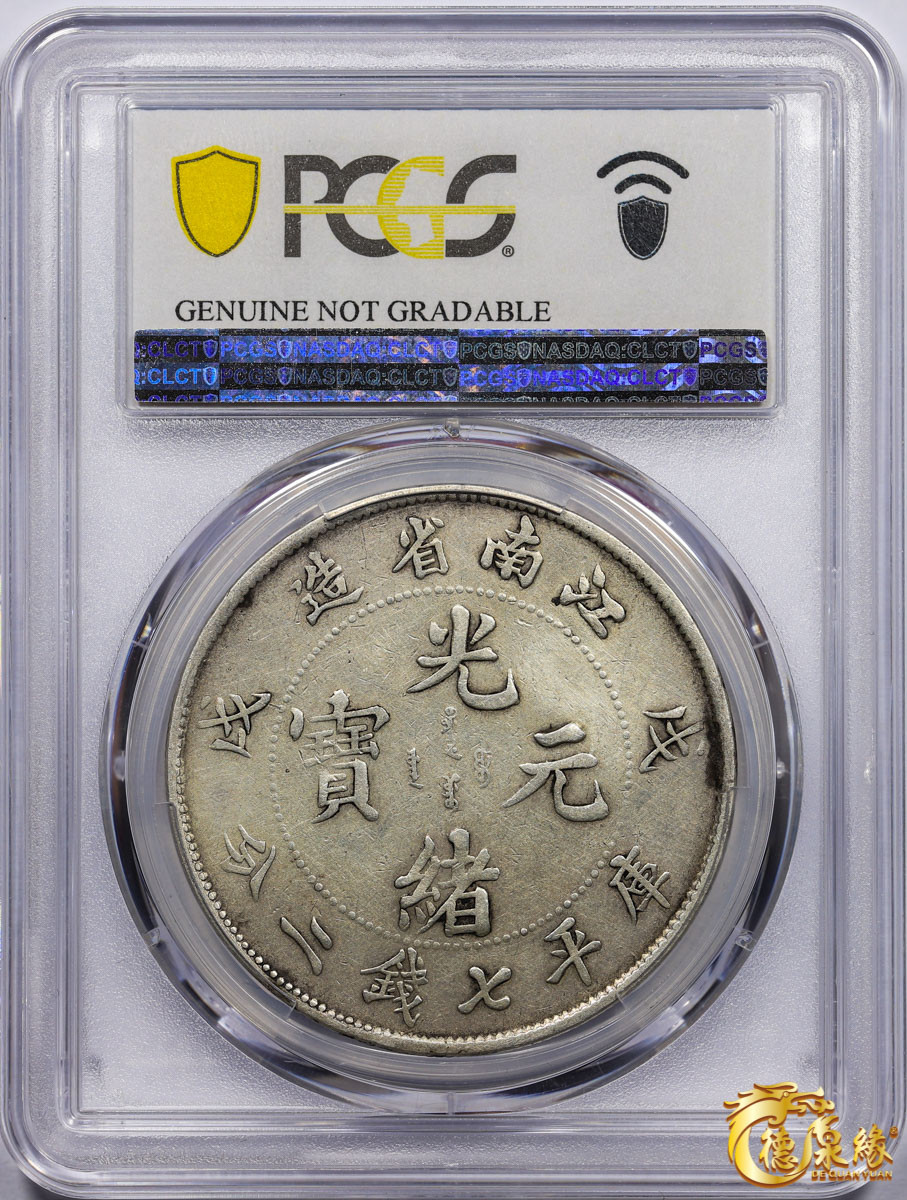 海南德泉缘2021秋季钱币拍卖会 1898年戊戌江南省造光绪元宝库平七钱二分银币一枚 PCGS VF Detail编号： 87261043