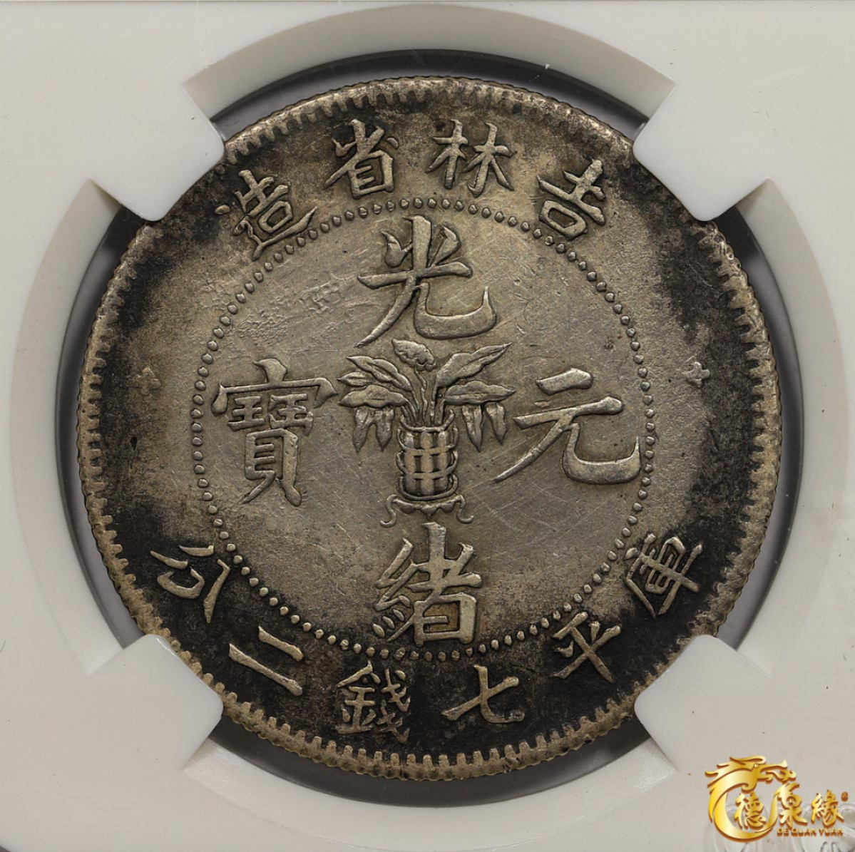 海南德泉缘2021秋季钱币拍卖会 1898年无纪年吉林省造光绪元宝库平七钱二分银币一枚 CNCS XF45 编号：100002637版别： Y-183 