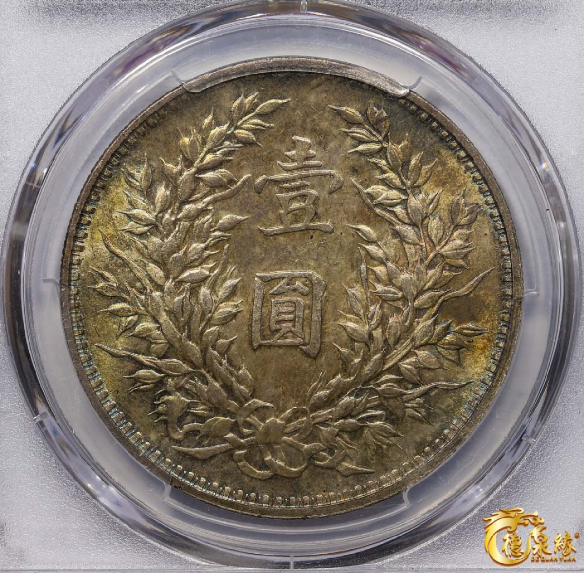 海南德泉缘2021秋季钱币拍卖会 中华民国三年袁世凯像壹圆银币一枚 PCGS MS65 编号：83316461